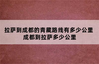 拉萨到成都的青藏路线有多少公里 成都到拉萨多少公里